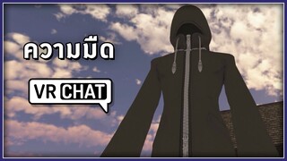 VRChat ไทย - ความมืดครอบงำ!! l Wavezy #80