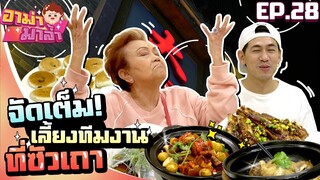 อาม่ามาล้ำ l อาม่าเปย์หนัก! พาทีมงานกินไกล ถึงซัวเถา EP.28