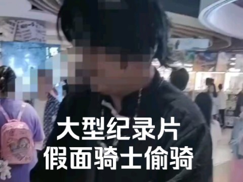 大型纪录片之假面骑士偷骑