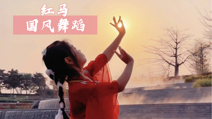 古道 春风 红马 夕阳西下～好似撞见个仙境 自吟伴奏跳段红马舞蹈