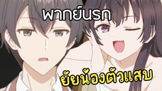 น้องสาวแก้ผ้าดักรอผมอยู่หน้าประตู? - คุณอาเรีย พากย์นรก