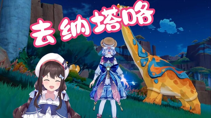 【小N切片】久违的原神复健~去纳塔咯！