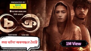 Chokro | চক্র 2024 Web Series - S01 Full Bengali iScreen 1080p HD