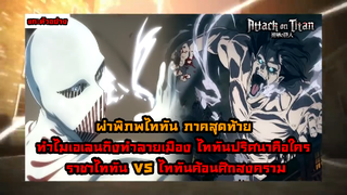 ผ่าพิภพไททันภาคสุดท้าย เอเรน VS ไททันค้อนสงคราม ในตัวอย่างเฉลยอะไรมาบ้าง