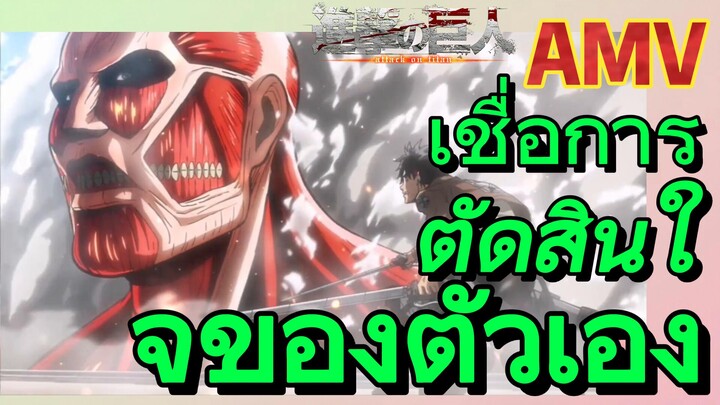 [ผ่าพิภพไททัน] AMV | เชื่อการตัดสินใจของตัวเอง