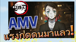 [ดาบพิฆาตอสูร] AMV | แรงกดดันมาแล้ว!