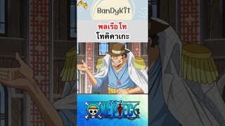 พลเรือโทโทคิคาเกะ #shorts #bloxfruits #onepiece #roblox #tiktok #anime #fypシ #fyp #gaming #funny