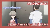 สปอยอนิเมะ:Uzaki chan wa Asobitai!Ep.3-4🍉แล้วเธอก็มาขออาบน้ำที่ห้อง| Meekness