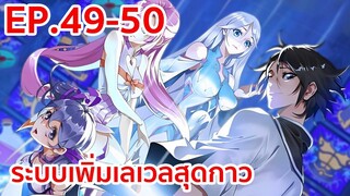 อ่านมังงะ | ระบบเพิ่มเลเวลสุดกาว ตอนที่ 49-50