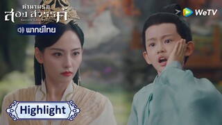 [พากย์ไทย]ข้าจะให้เจ้าเห็นดีแน่ | ตำนานรักสองสวรรค์ Highlight EP44 | ดู Full EP ที่ WeTV.vip