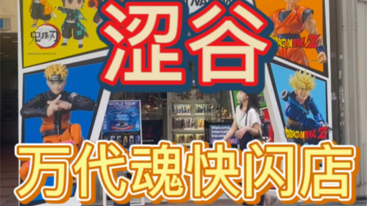 涩谷开了一家万代魂快闪店