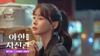 [Lyric Video] 양다일 - 그 시절의 너에게｜야한(夜限) 사진관 OST Part 2｜리릭비디오｜Stone Music+