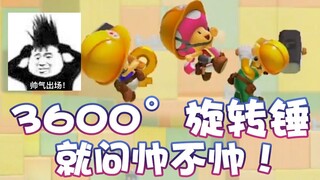 【超级小桀】3600°旋转锤！就问帅不帅！
