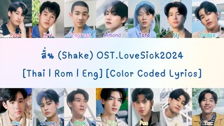 สั่น (Shake) OST.LoveSick2024 | [Thai | Rom | Eng] [Color-Coded Lyrics] [เนือเพลง eng lyrics ver.]