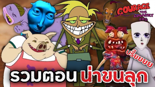 รวมตอนน่าขนลุกจาก หมาน้อยผู้กล้าหาญ - Courage the Cowardly Dog