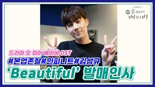 [Greeting] Kim Sung Kyu(김성규) - Beautiful | Oh My Baby 오 마이 베이비 OST
