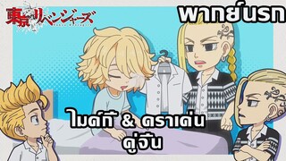 โตเกียวรีเวนเจอร์ส พากย์นรก คู่จิ้น ไมค์กี้ & ดราเค่น