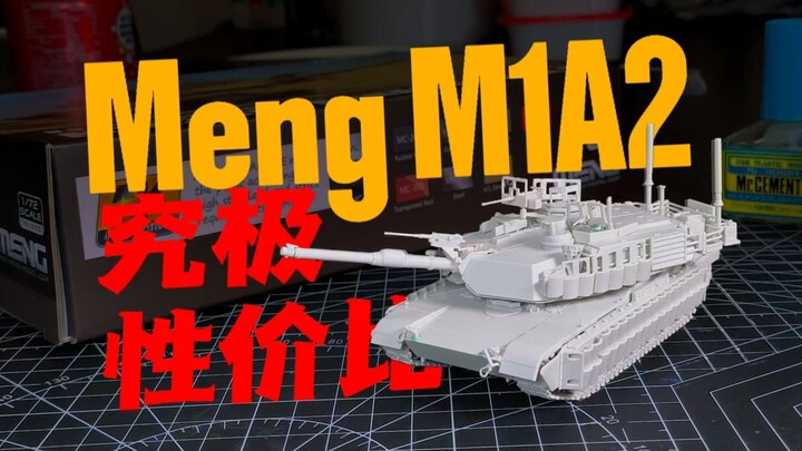 『模型快线』绝对值得入手的72比例军模 Meng-M1A2