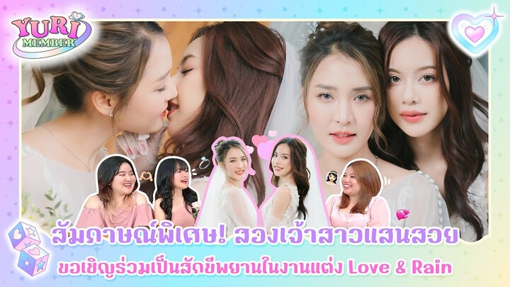 Love & Rain Wedding จากซีรีส์ Unlock Your Love [GL] [ Yurimember ep.2 ] | Hold งาน มาฮาก่อน