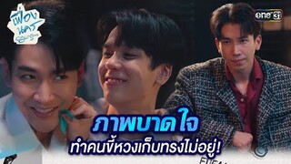 ภาพบาดใจ ทำคนขี้หวงเก็บทรงไม่อยู่!  | HIGHLIGHT เฟื่องนคร Ep.04 | 23 ก.พ. 67