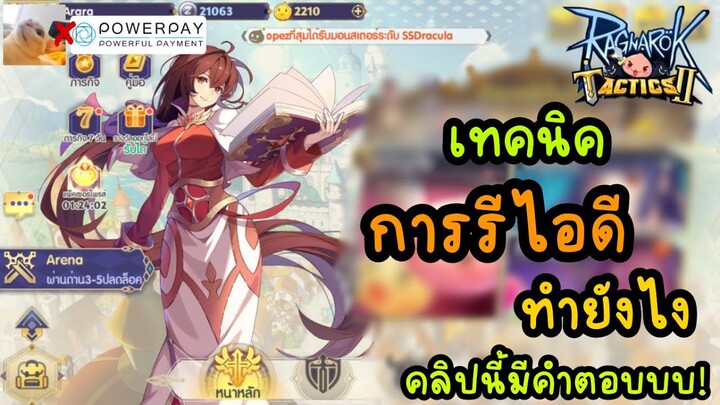 เทคนิค ในการ รีไอดี ทำยังไงคลิปนี้มีคำตอบ