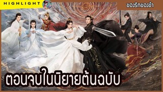 ตอนจบในนิยายต้นฉบับ เรื่อง ของรักของข้า