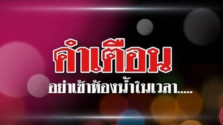 เข้าห้องน้ำโปรดระวัง.!! @Awesome Videos