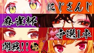 【#にじさんじ麻雀杯】頭を使うな！！予選I卓！開戦！！【にじさんじ/ドーラ】