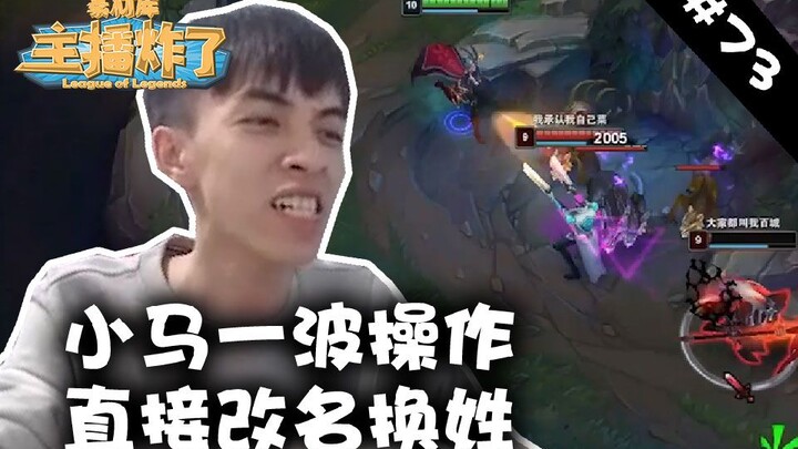 主播炸了素材库73：小马一波操作直接改名换姓