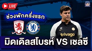 🚨Live พักครึ่งโบโร่ 1-0 เชลซี-โอกาสเยอะเเต่ไม่คม