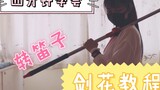[Nangong | Hướng dẫn về hoa kiếm] Học cách múa hoa kiếm trong bốn phút! Hãy thổi sáo! Xoay cây lau n