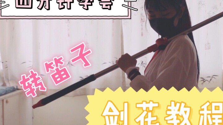 [Nangong | Sword Flower Tutorial] Learn to dance the sword flower in four minutes! Turn the flute! T