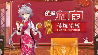 【洛天依】传统快板曲艺《名侦探柯南：万圣节的新娘》【2023虚拟歌手贺岁纪单品】