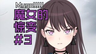 【Mygo/魔法少女】魔女的惊变 #3