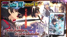 [นิยาย]เล่ม10 - EP.6 สกิลโกงไร้เทียมทาน สร้างตำนานในสองโลก