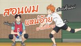 สอนผมแหน่อ้าย Haikyuu!!  พากย์อีสาน