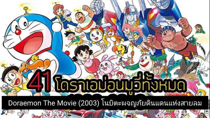 Doraemon The Movie (2003) โนบิตะผจญภัยดินแดนแห่งสายลม ตอนที่ 24