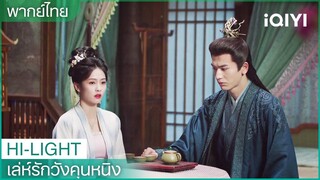 พากย์ไทย: เจียงเสวี่ยหนิงถามเซี่ยเวยด้วยความโกรธ | เล่ห์รักวังคุนหนิง EP37 | iQIYI Thailand