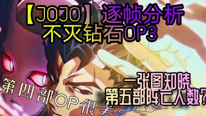 【JOJO】逐帧分析不灭钻石OP3   第三部第五部的暗示都有！！