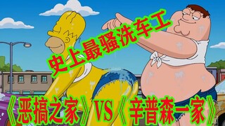 【毛豆】史上最骚洗车工，《恶搞之家》VS《辛普森一家》梦幻联动！