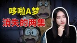Urban Legend | What is the story of the two episodes where Doraemon disappears?
