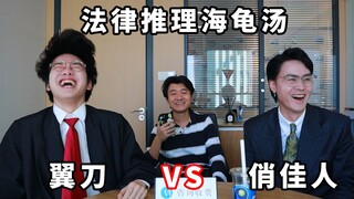 法律海龟汤！！你能推理出离谱案件的真相吗？？【翼刀奇闻录】