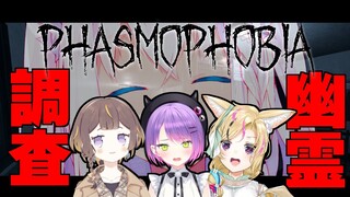 【＃ホロ幽霊調査】トワ様が初見なので幽霊調査員としてニヤニヤしてます。【Phasmophobia】