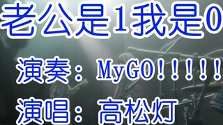 【MyGO!!!!!】The band's new single is released. My husband is 1 and I am 0