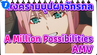 [A Million Possibilities x สงครามบุปผาจักรกล]ดาร์ลิ่ง คุณจะอยู่เคียงข้างฉันตลอดไปใช่ไหม?_1