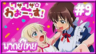 Uchi no Maid ga Uzasugiru! เมื่อเด็กสาวปะทะเมดคลั่งโลลิ | พากย์ไทย ตอนที่ 9