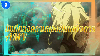 [บันทึกสงครามของยัยเผด็จการ AMV] The War_1