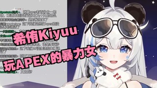 【李豆沙】希侑Kiyuu！你和APEX过一辈子去吧！！！