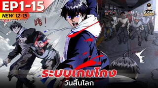 มังงะ อ่านมังงะ | ระบบเกมโกงวันสิ้นโลก ตอนที่ 1-15