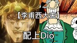 When Dr. Li Fuxi's exclusive BGM is paired with DIO...
